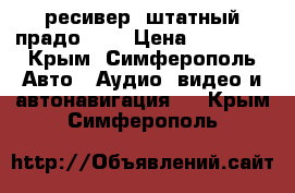 DVD ресивер. штатный прадо 120 › Цена ­ 12 000 - Крым, Симферополь Авто » Аудио, видео и автонавигация   . Крым,Симферополь